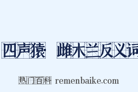 四声猿·雌木兰反义词是什么意思的图片